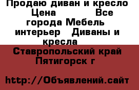 Продаю диван и кресло  › Цена ­ 3 500 - Все города Мебель, интерьер » Диваны и кресла   . Ставропольский край,Пятигорск г.